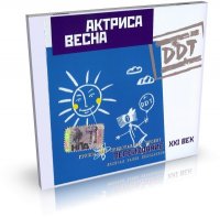 ДДТ - Актриса Весна / Рок / 1992 / WAV+CUE / DTS-CD