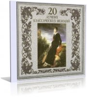 Оркестр Золотого Света (20 Лучших Классических Мелодий) - 2000, MP3 (tracks), 320 kbps