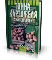 Дубинин С.В. - Тонна картофеля с одной сотки [2003, PDF]
