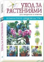 Комнатное цветоводство - И. Крупичева - Уход за растениями [2004, PDF]