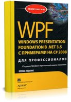 WPF В NET 3.5 С ПРИМЕРАМИ НА С#
