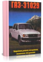 Кудрявцев Ю.В.-Руководство по ремонту ГАЗ-31029 "Волга" (2000 г.)