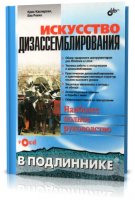 Касперски К., Рокко Е. - Искусство дизассемблирования (2008 г.)