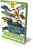 А. Гуржий - Маленький аквариум (2006 г.) [PDF]