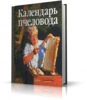 Лизелотте Геттерт. - Календарь пчеловода [2004, PDF]