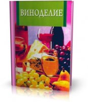 Виноделие [2005, PDF]