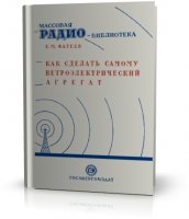 Е.М.Фатеев - КАК СДЕЛАТЬ САМОМУ ВЕТРОЭЛЕКТРИЧЕСКИЙ АГРЕГАТ [1949, DjVu]