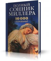 Миллер Густав Хиндман - Полный сонник Миллера: 10 000 толкований [2005, DOC]