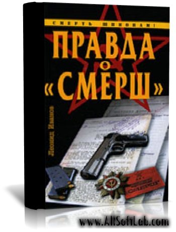 Правда о "СМЕРШ" | Л. Иванов | (2009)