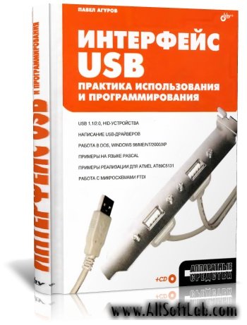 Интерфейс USB. Практика использования и программирования | Агуров П.В. | (2004)