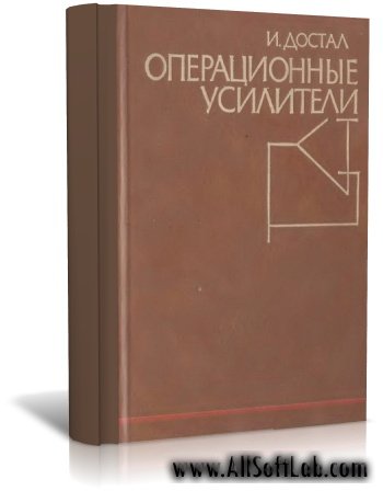 Операционные усилители | Достал И. | Перевод с английского Б.Н. БРОНИНА/ под редакцией канд. техн. наук М.В. Гальперина (1982)