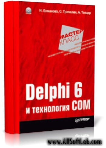 Delphi 6 и технология COM | Елманова Наталия Захаровна, Трепалин Сергей Владимирович, Тенцер Анатолий | (2002)