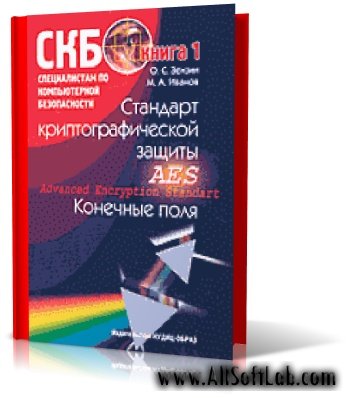 Стандарт криптографической защиты - AES | Зензин О.С., Иванов М.А | (2002)