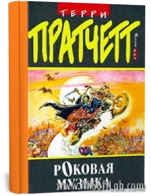 Роковая музыка (Rollende Steine) | Terry Pratchett (Терри Пратчетт) |  [2009, PDF]