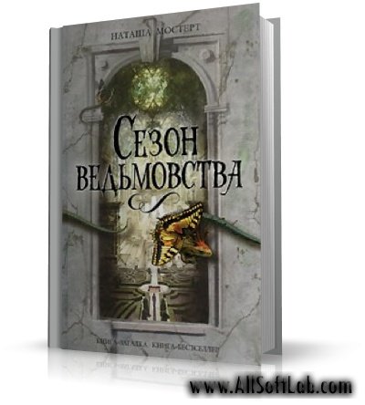 Сезон ведьмовства (Season of the Witch) | Наташа Мостерт (Natasha Mostert) |  [2009, fb2, DOC]