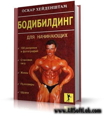 БОДИБИЛДИНГ для начинающих | Оскар Хейденштам |  [2000, DjVu]