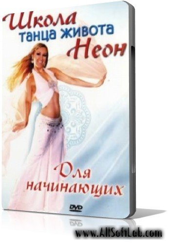 Школа ТАНЦА ЖИВОТА Неон | Для начинающих | [2006 г., DVDRip]