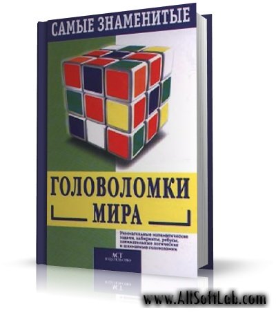 Самые знаменитые ГОЛОВОЛОМКИ мира | С. Ллойд |  [1999, DjVu]