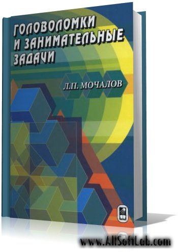 Головоломки и занимательные задачи | Л.П. Мочалов |  [2006, DjVu]