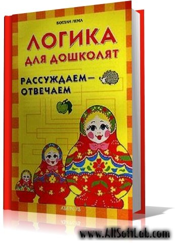 Логика для дошколят. Рассуждаем - отвечаем | Б. Лема |  [2006, DjVu]