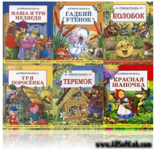 6 книг из серии "Умная сказка" | Задания на развитие логики для детей 3-5 лет