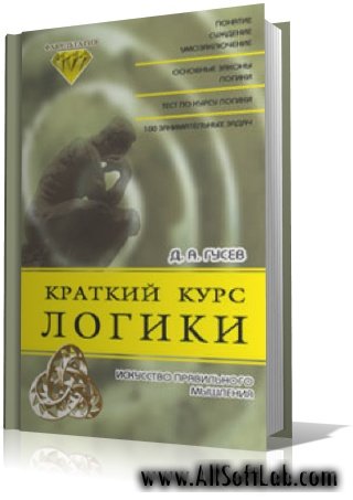 Краткий курс логики : Искусство правильного мышления | Д. А. Гусев |  [2003, PDF]