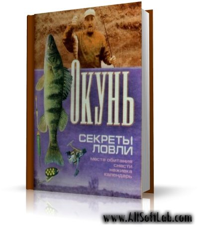 Окунь.  Секреты ловли | Хацкевич Ю. Г. |  [2002, PDF]