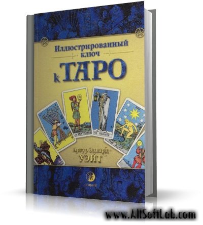 Иллюстрированный ключ к Таро | Артур Эдвард Уэйт |  [2000, DjVu]