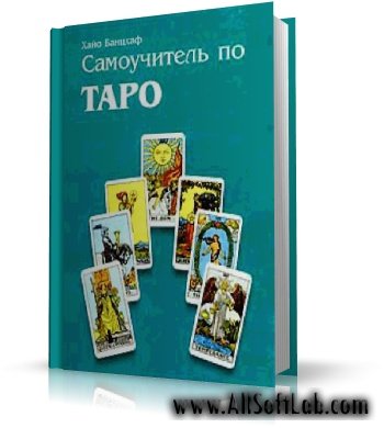 Самоучитель по Таро | Хайо Банцхаф | [1999, PDF]