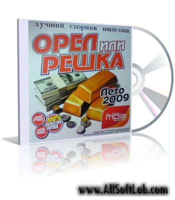 Орел или решка 2009