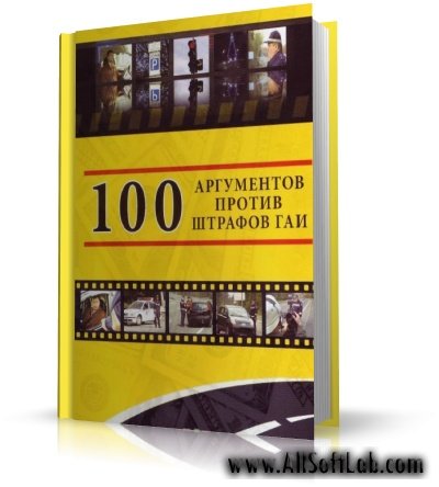 100 аргументов против штрафов ГАИ | Владимир Караваев |  [2009, PDF]