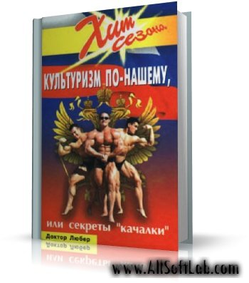 Культуризм по-нашему, или секреты качалки | Доктор Любер |  [2003, DjVu]