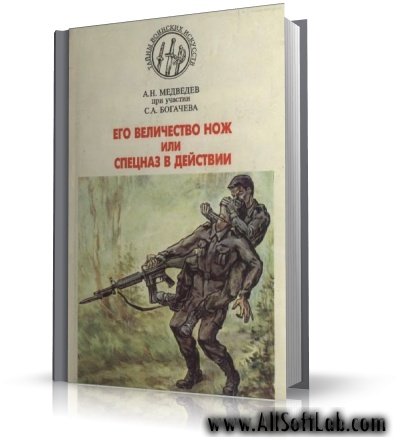 Его величество нож - уроки спецназа, или нож в умелых руках | Медведев А.Н | [1995, DjVu]