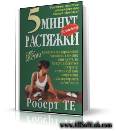 5 минут растяжки ежедневно | Роберт Те |  [2004, DjVu]