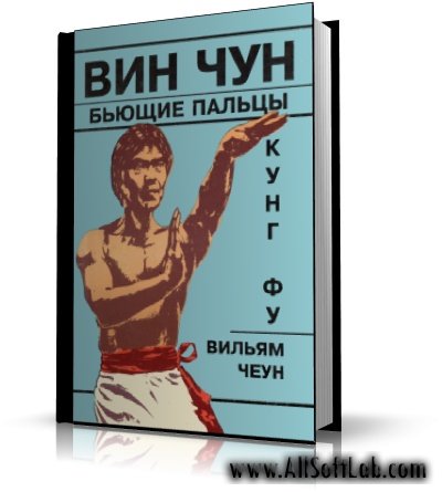 Вин Чун кунг-фу, бьющие пальцы | Вильям Чеун | [1995, PDF]