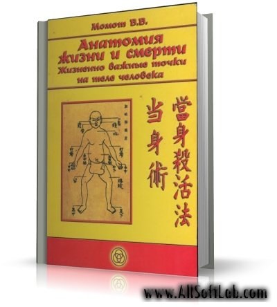 Анатомия жизни и смерти. Жизненно важные точки на теле человека | Момот В.В. |  [2006, PDF]