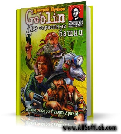 Две сорванные башни | Дмитрий Пучков (Старший Опер Goblin) |  [2006, PDF]