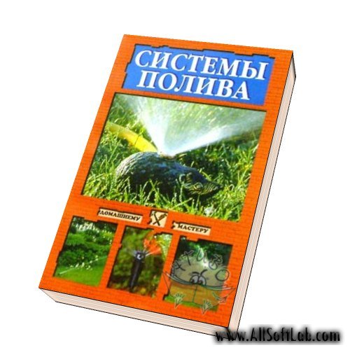 Системы полива огорода | Скрипко И. А. |  [2008, PDF]