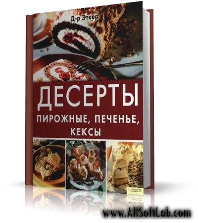 Десерты. Пирожные, печенье, кексы | Д-р Эткер |  [2009, DjVu]