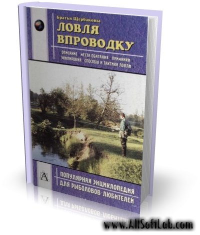 Ловля в проводку | Щербаков В. Г., Щербаков Д. Г. |  [2004, PDF]