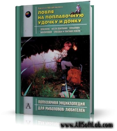 Ловля на поплавочную удочку и донку | Щербаков В. Г., Щербаков Д. Г. |  [2004, PDF]