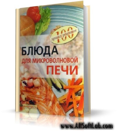 Блюда для микроволновой печи | Тихомирова В. А. |  [2008, DjVu]