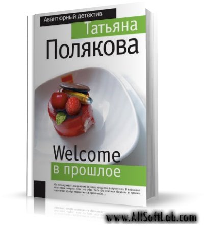 "Welcome в прошлое" | Татьяна Полякова | [2009, HTML]