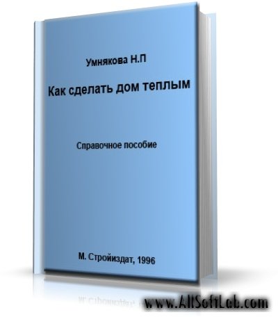 Как сделать дом теплым. Справочное пособие | Умнякова М.П. |  [1996, DjVu]