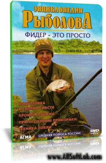 Энциклопедия рыболова. Фидер это просто | (2007)