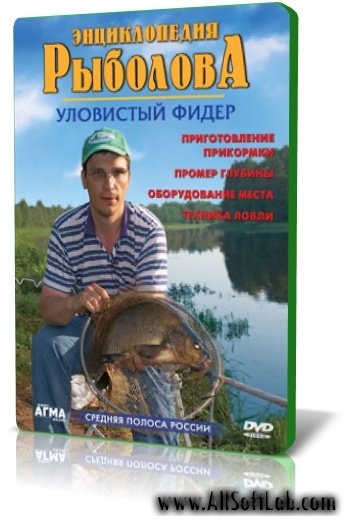 Энциклопедия рыболова. Уловистый фидер | (2008)