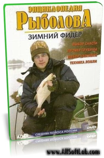 Энциклопедия рыболова. Зимний фидер | (2008)