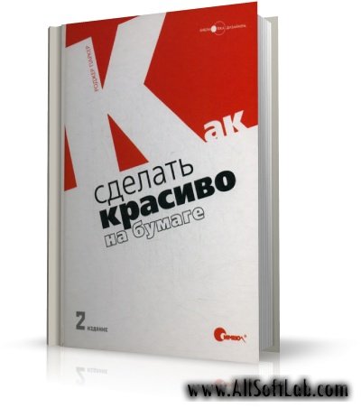 Как сделать красиво на бумаге | Паркер Роджер  [2008, PDF]