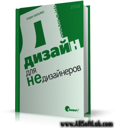 Дизайн для НЕдизайнеров  | Робин Вильямс |  [2008, DjVu]