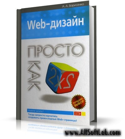 Web-дизайн. Просто как дважды два | А.А.Борисенко |  [2008, DjVu]